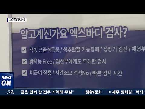 평창군, 최신 3D 근골격 검진시스템 도입