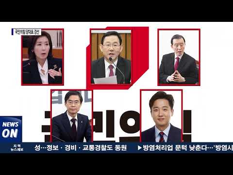 국민의힘 당대표 경선…본경선 대상자 5명이 결정
