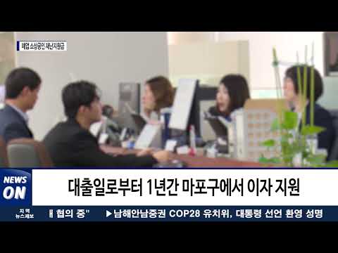 마포구, 폐업 소상공인에 재난지원금 지급