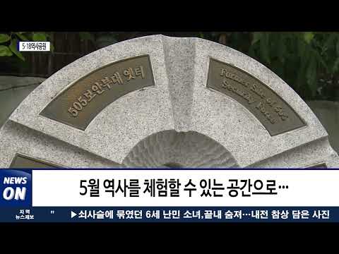 옛 505보안부대, 5·18역사공원 ‘시민의 품’으로…