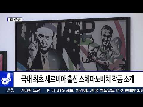 포항시, 포항시립미술관 중반기 전시 개막식