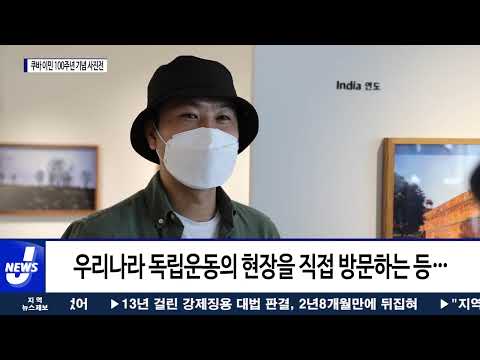 강북구, 쿠바 이민 100주년 기념사진전 개최