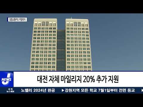 대전시, 알뜰교통카드 마일리지 지원 연장