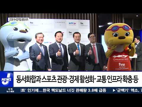 광주시, 2038 아시안게임 공동 유치로 꽃피운다