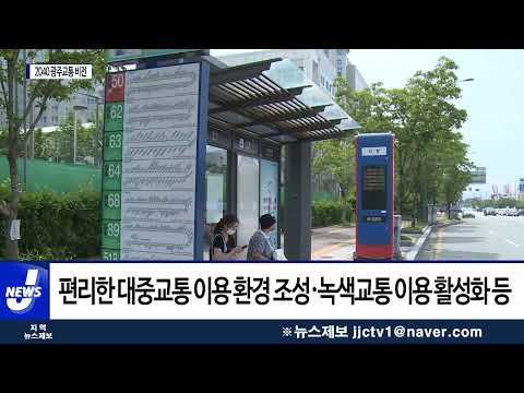 광주시, 2040 광주교통 비전 위한 의견 수렴