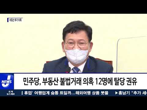민주당 ‘부동산 투기 의혹’ 의원 12명 탈당 권유 결정