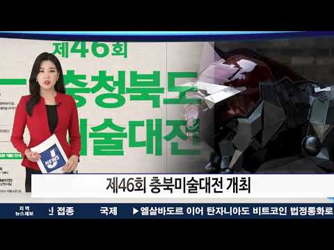 충북, 제46회 충북미술대전 개최