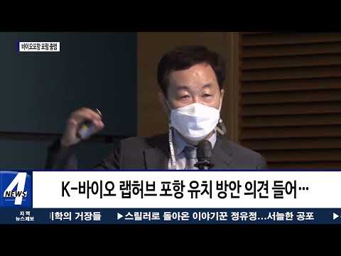 포항시, 'K-바이오 랩허브‘ 포항 유치 박차