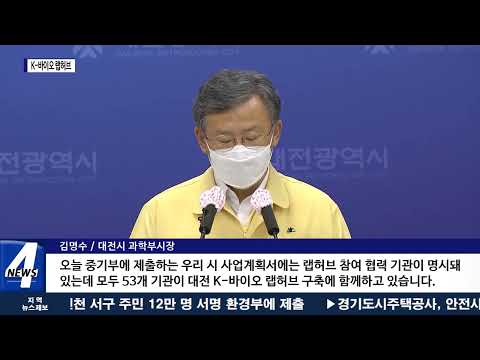 ‘K-바이오 랩허브’ 유치, 대전·세종·충남 협력