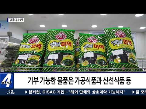 행복나눔 강북푸드뱅크·마켓 기부자 모집