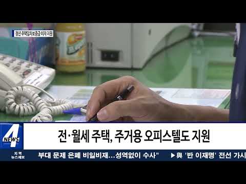 대전시, 청년 주택임차보증금 이자지원 확대