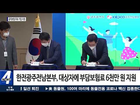 광주시, 저소득층을 위한 공익보험 무료 가입 지원