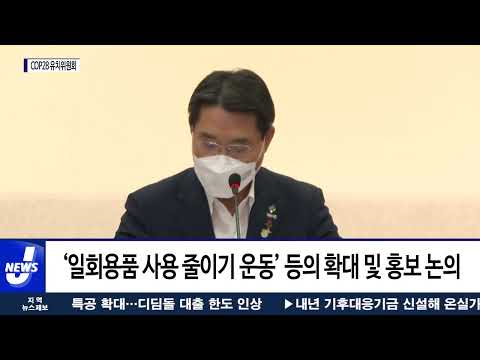 여수시, COP28 유치위원회…제4차 정기 회의 열어