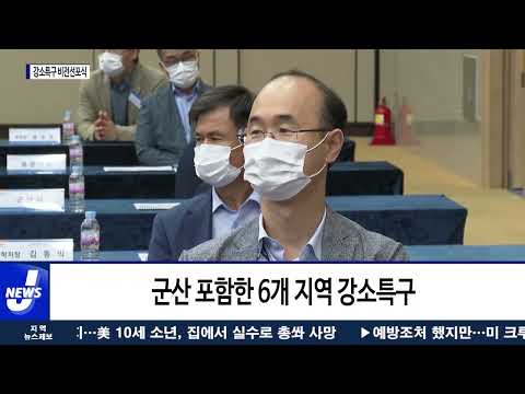 군산시, 강소 연구개발특구 비전 선포식 개최…