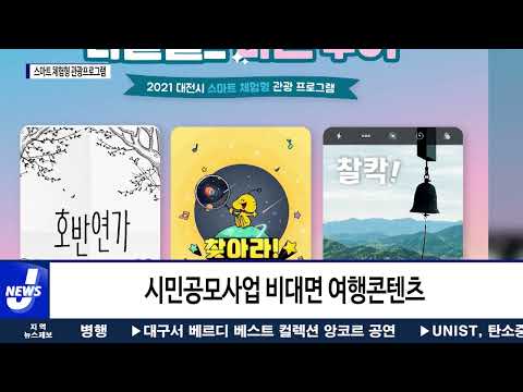 대전시, ‘스마트 체험형 관광프로그램’ 오픈