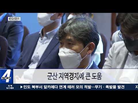 군산시, 새만금산업단지에 이차전지 생산기업 설립