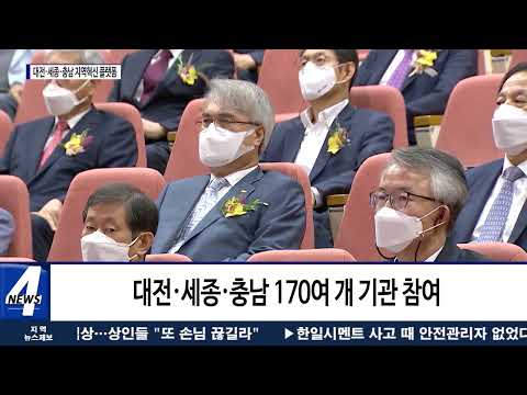 ‘대전·세종·충남 지역혁신 플랫폼’ 출범