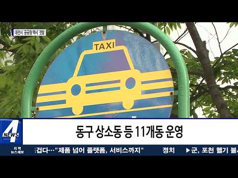 대전시 ‘공공형 택시’ 첫발