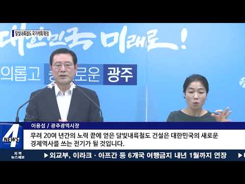 동서화합 20년 숙원, 달빛내륙철도 국가계획 확정