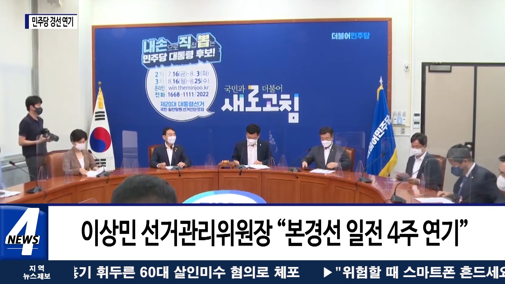 민주당, 코로나 4차 대유행…결국 경선 연기