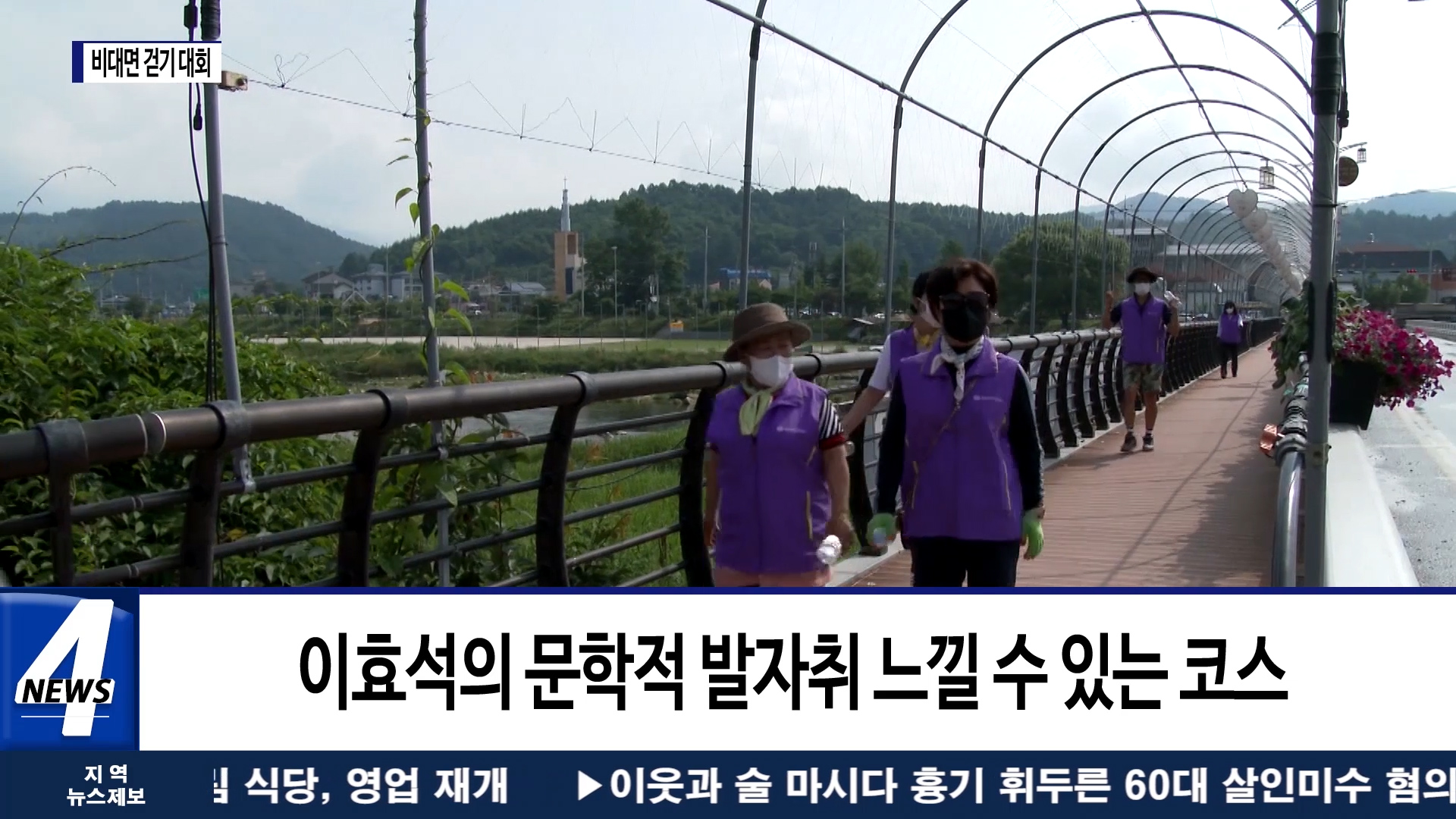 평창, 효석문학 100리길 1구간 비대면 걷기 대회