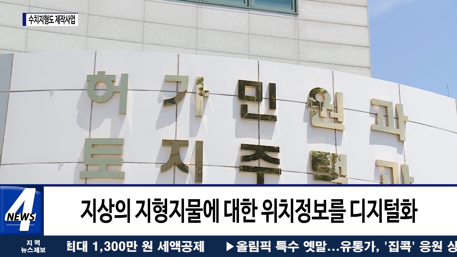 횡성군, 2021년도 수치지형도 제작사업 착수