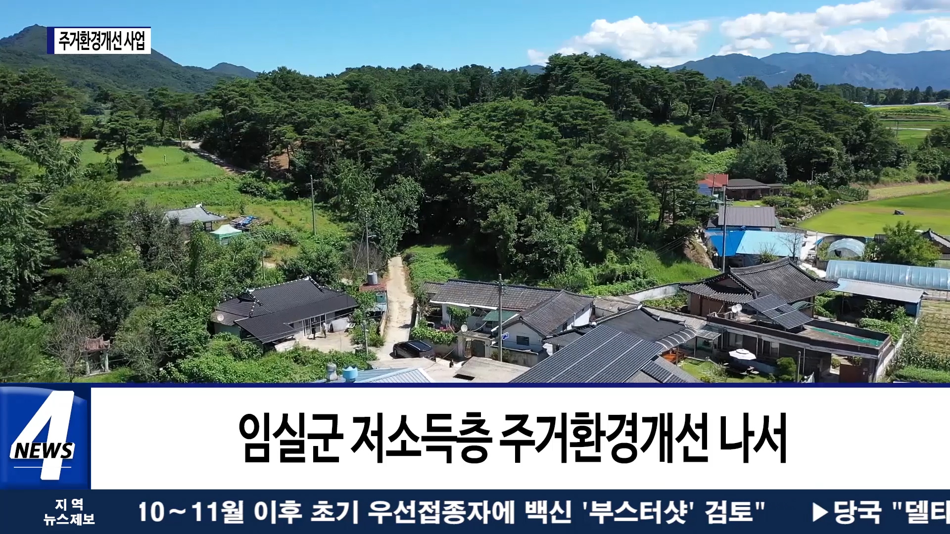 임실군, 저소득층 주거환경개선 사업 추진