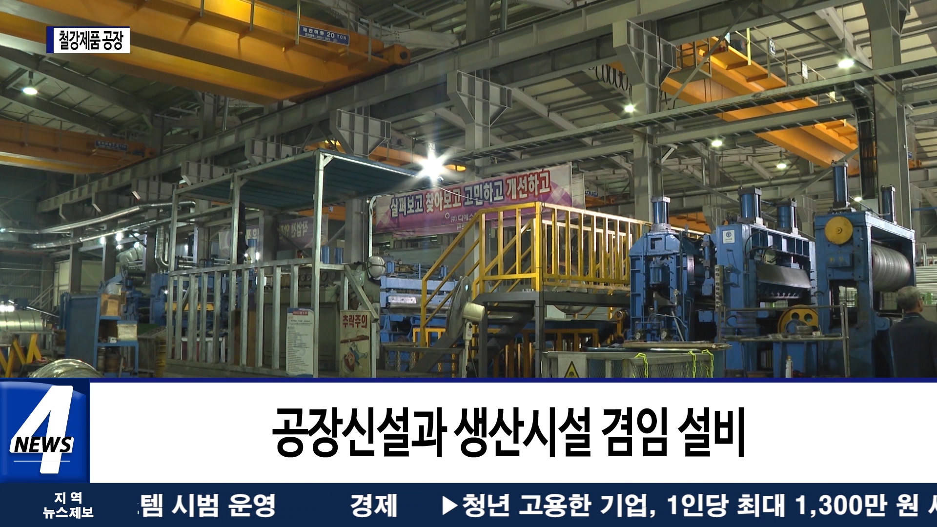 정읍 철도 농공단지, 철강제품 공장 신설