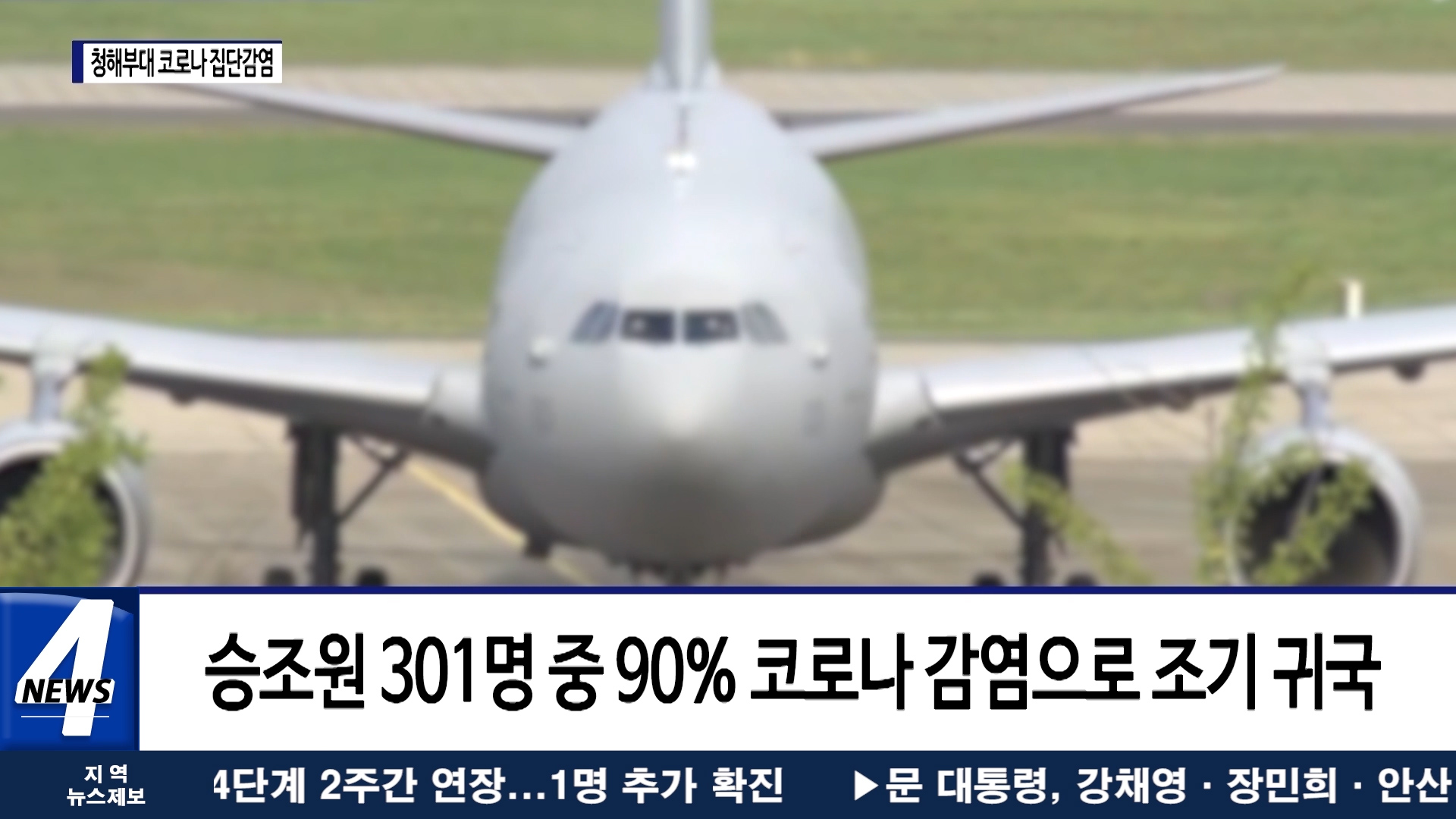 청해부대 90% 코로나19 감염