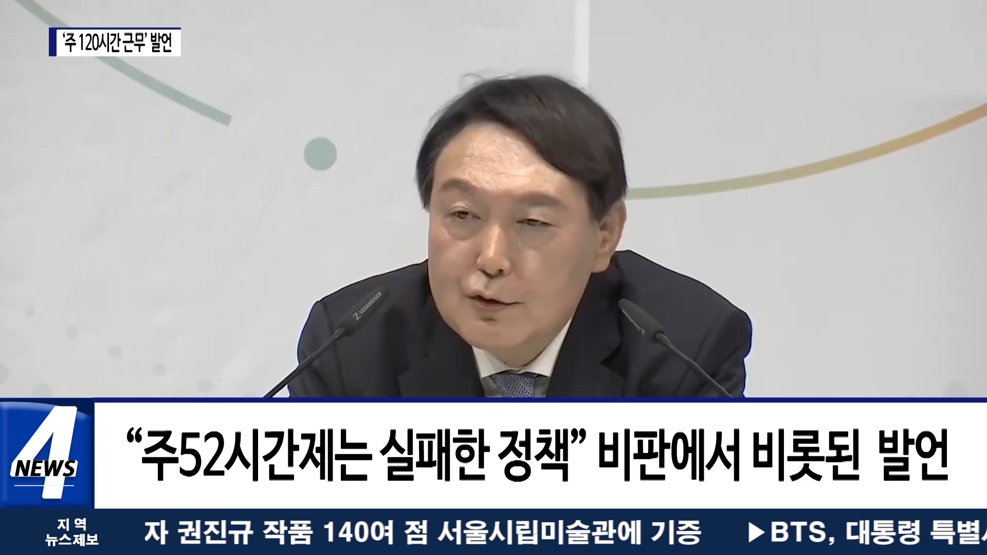 윤석열 전 검찰총장 ‘주 120시간 근무’ 발언 논란