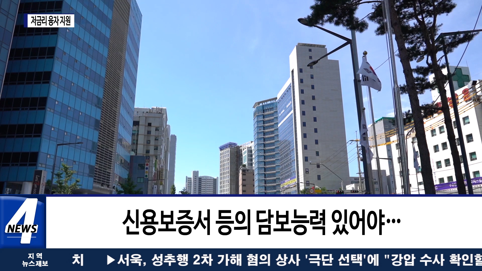 중소기업·소상공인 저금리 융자 지원