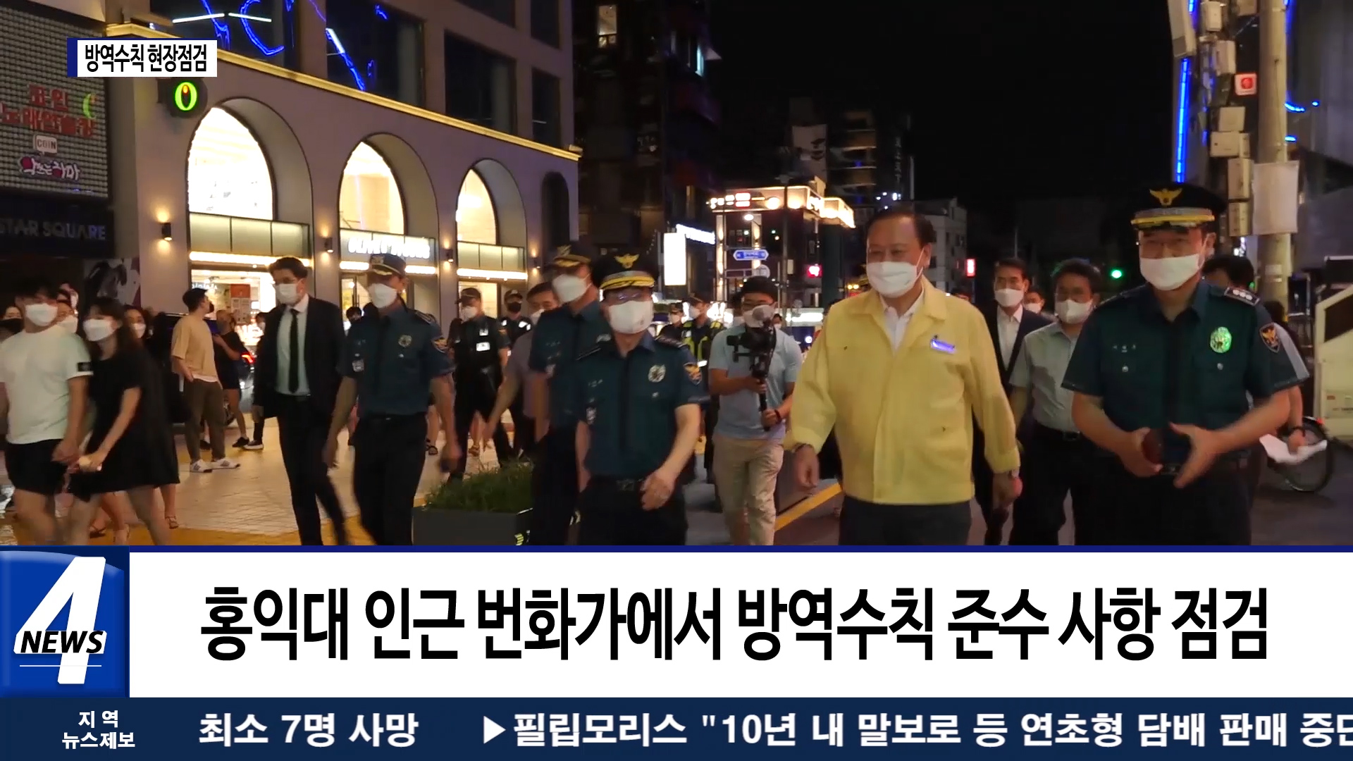 마포구청장, 홍익대 인근 방역수칙 현장점검 나서