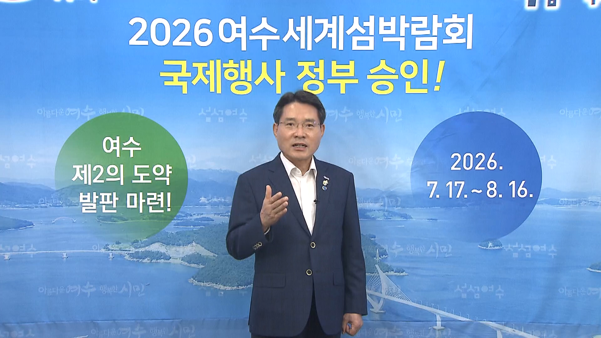 2026 여수 세계섬박람회, 국제 행사로 승인