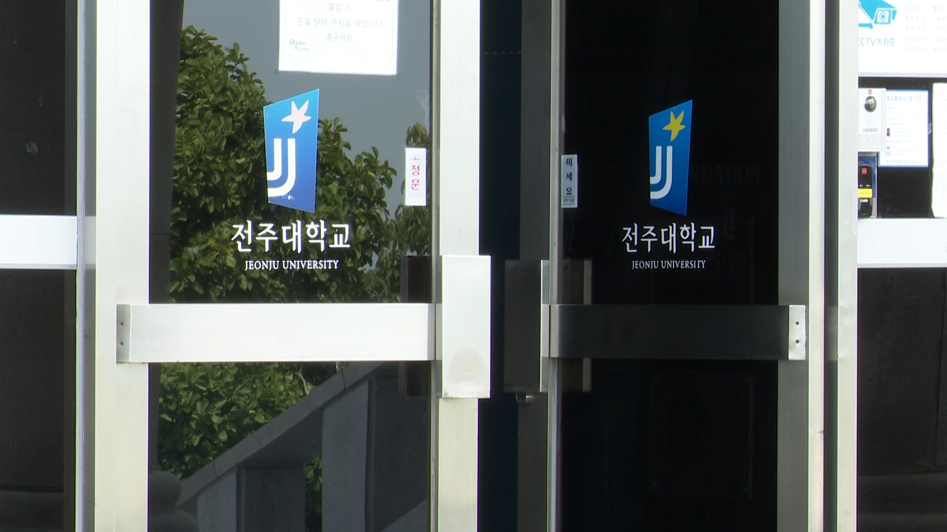 전주대학교 신임 총장 내정에 반발