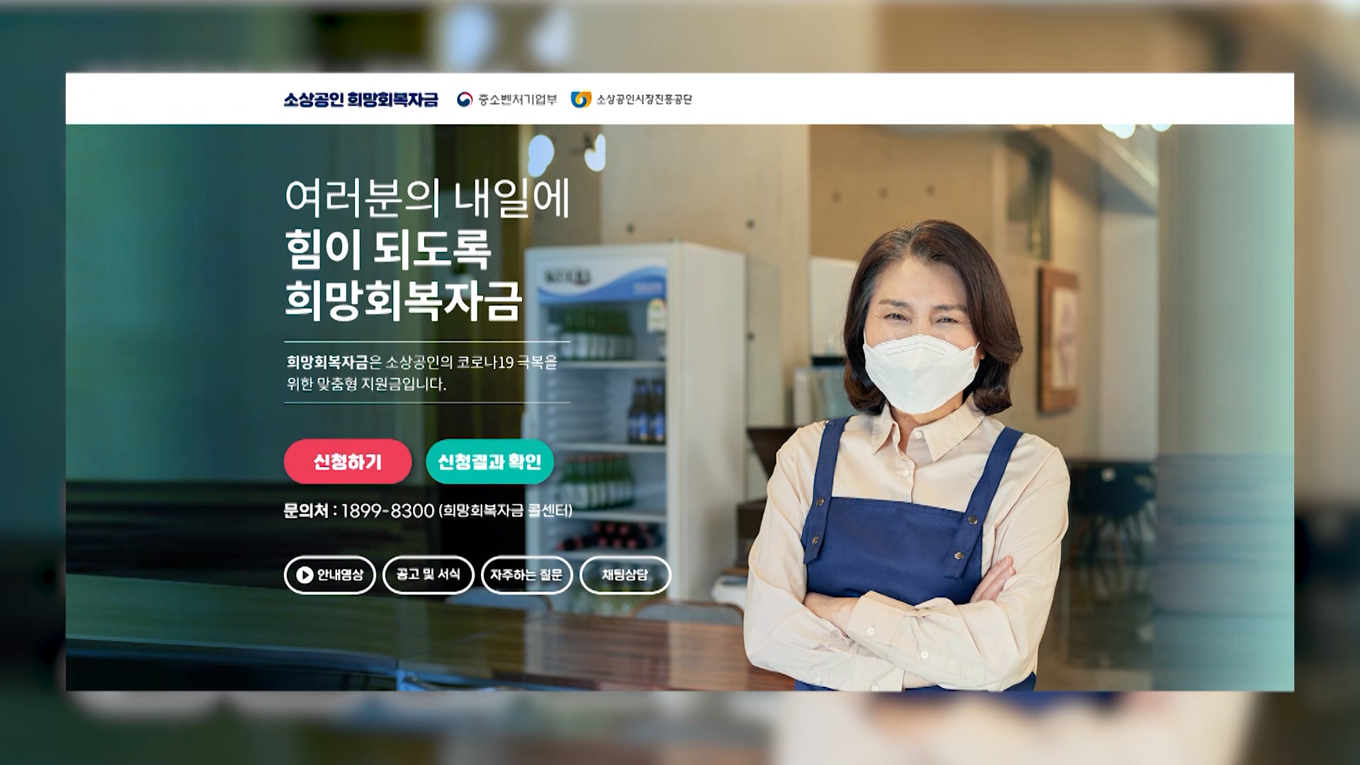 5차 재난지원금, 소상공인 희망 회복자금 지원 시작