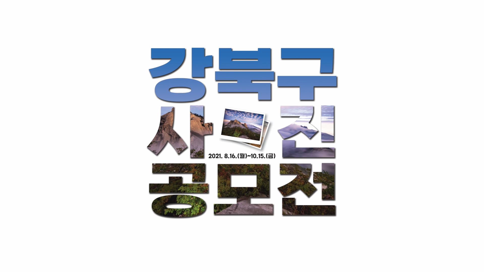 2021년 제10회 강북구 사진 공모전 진행