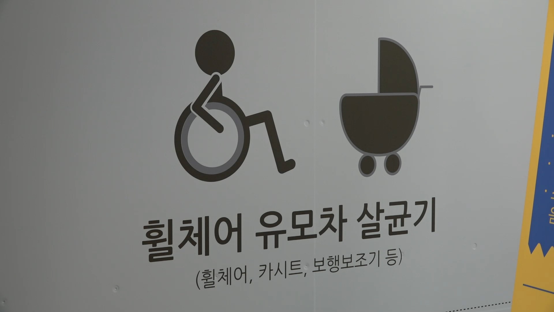 마포구 유모차·휠체어 살균소독기 운영