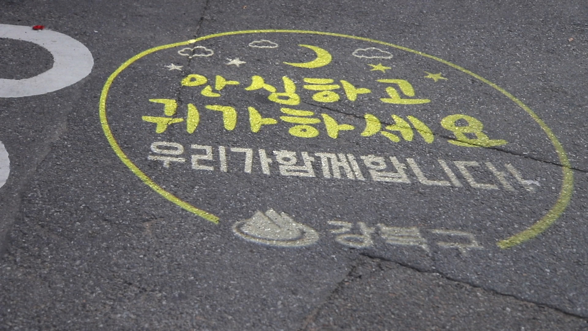 강북구, 야간 안심 귀가 위한 알림 조명 설치