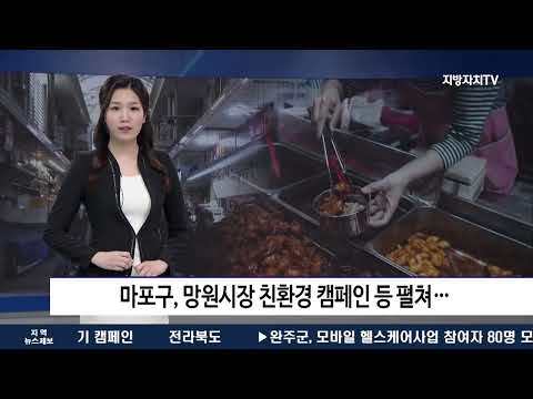 마포구, 망원시장 친환경 캠페인 등 펼쳐…