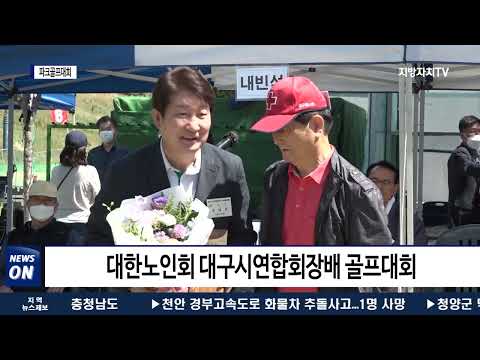 ‘대한노인회 대구광역시연합회장배 골프대회’ 개최