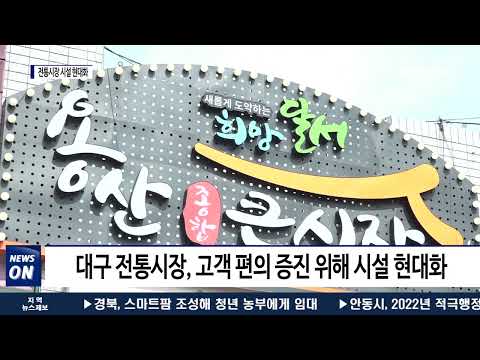 대구시, 하반기 전통시장 시설 현대화 추진