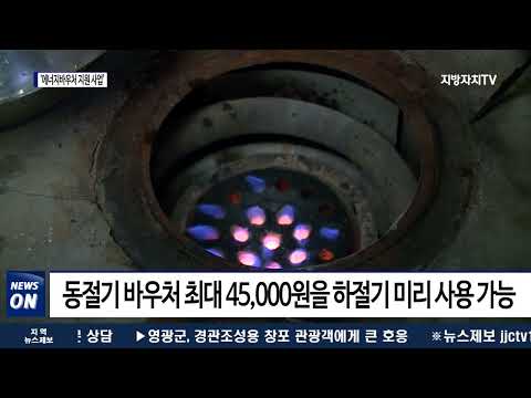 평창군, ‘에너지바우처 지원 사업’ 추진