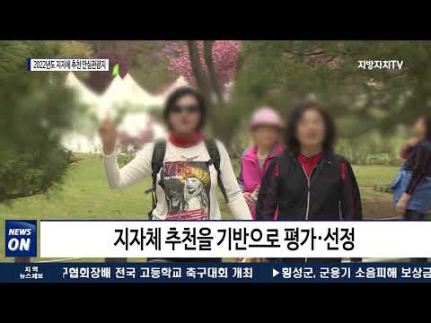 2022년 지자체 추천 안심관광지 충북 17곳 선정