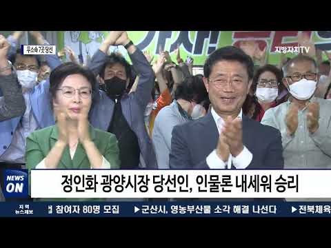 무소속, 전남 22개 시장·군수 중 7곳 당선