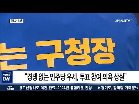 광주·전남 역대 최저 투표율…민심 ‘싸늘’