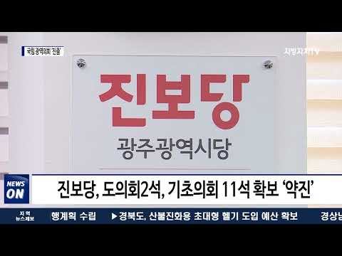 국힘 광역의회 ‘진출’…호남 정치지형 변화?