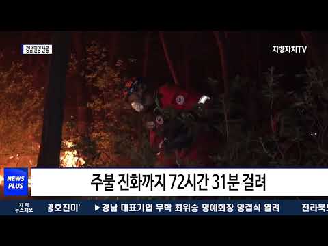 ‘경남 밀양 산불’ 주불 진화 완료
