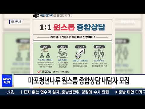 마포구, 마포청년나루 1대1 원스톱 종합상담 진행