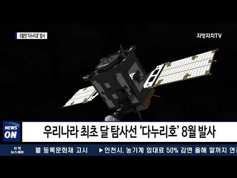 “이제는 달이다”: 최초 달 탐사선 8월 발사