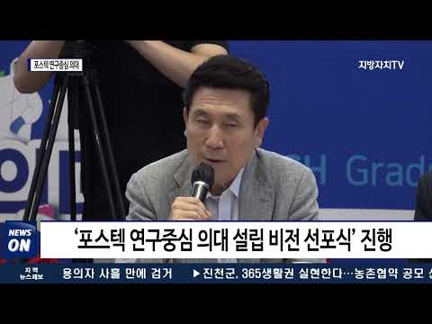 포항시, ‘포스텍 연구중심의대’ 선포식 개최